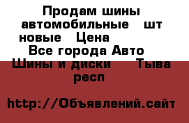 Продам шины автомобильные 4 шт новые › Цена ­ 32 000 - Все города Авто » Шины и диски   . Тыва респ.